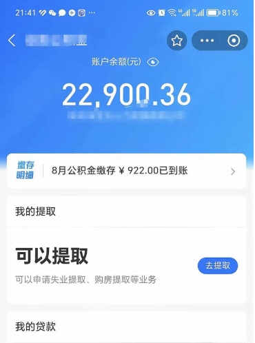 章丘手头紧提取公积金的中介有吗（章丘公积金提取请中介一般多少费用）